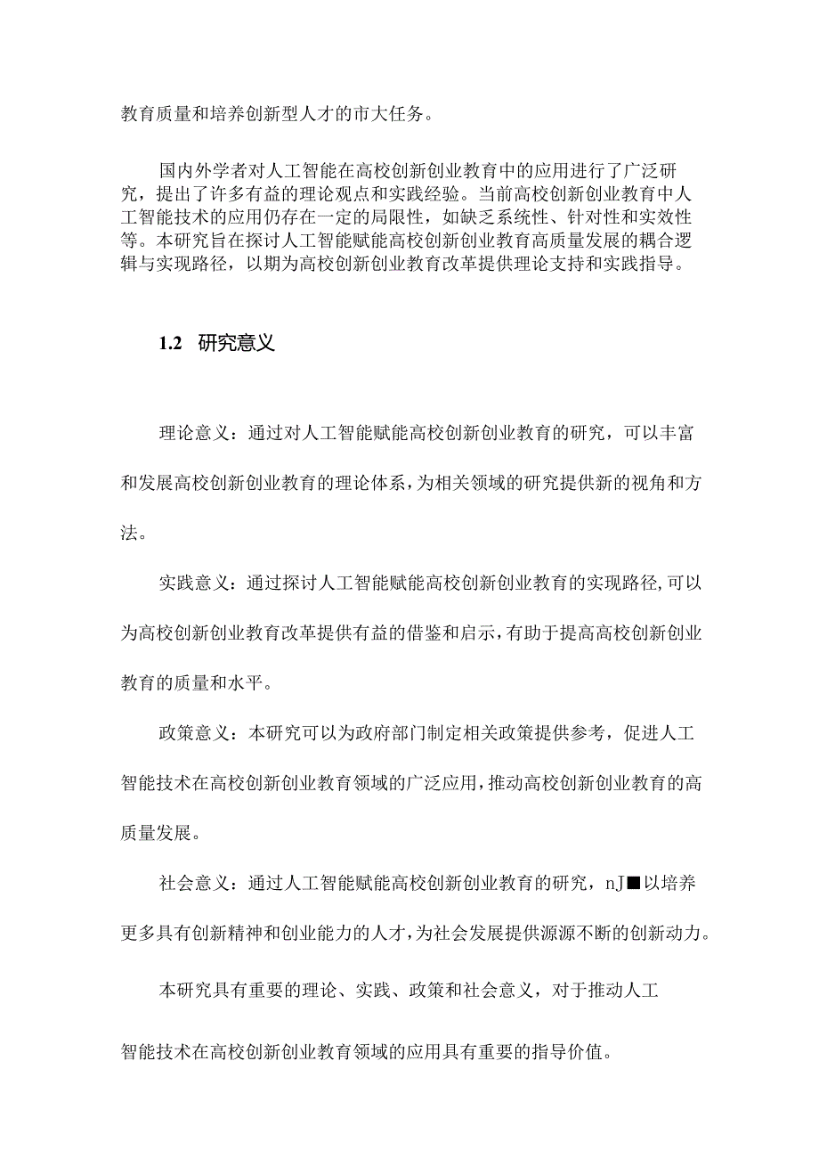 人工智能赋能高校创新创业教育高质量发展耦合逻辑与实现路径.docx_第2页