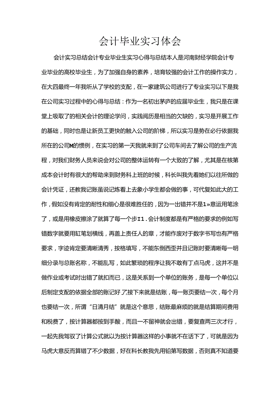 会计毕业实习体会精选.docx_第1页