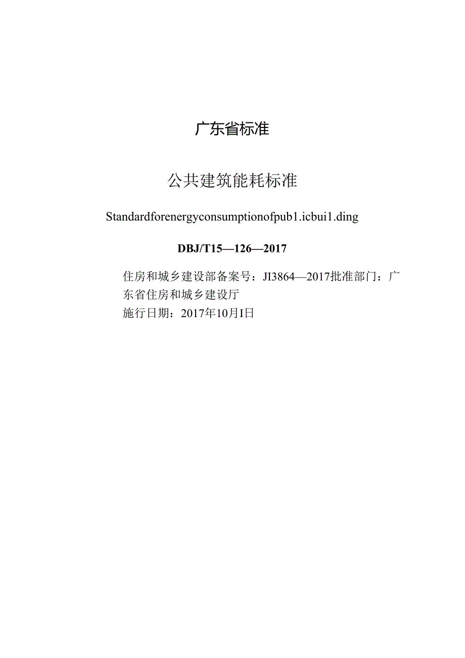 DBJT_15-126-2017_公共建筑_能耗标准.docx_第1页