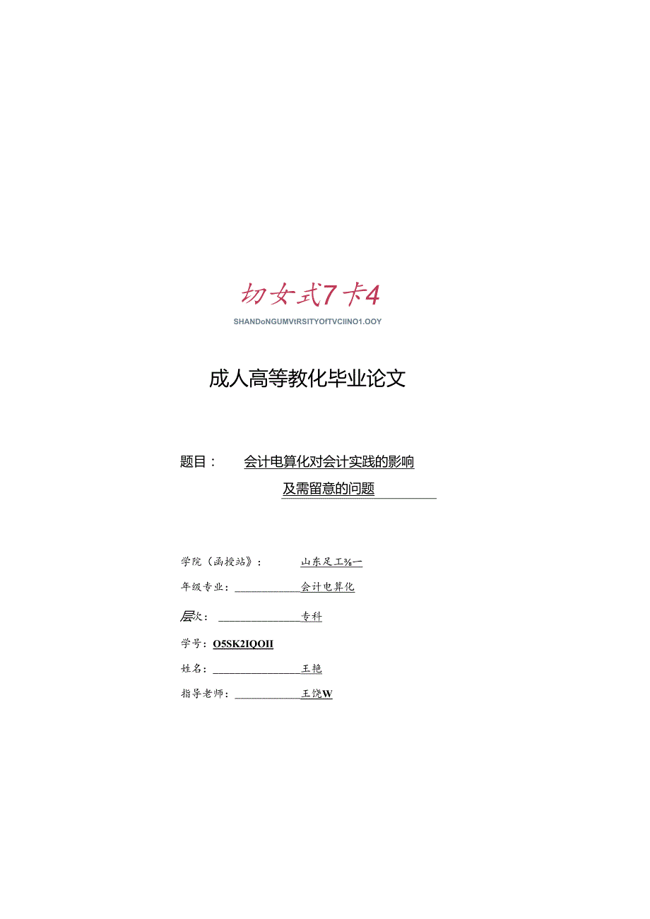 会计电算化对会计实践的影响(王艳).docx_第1页