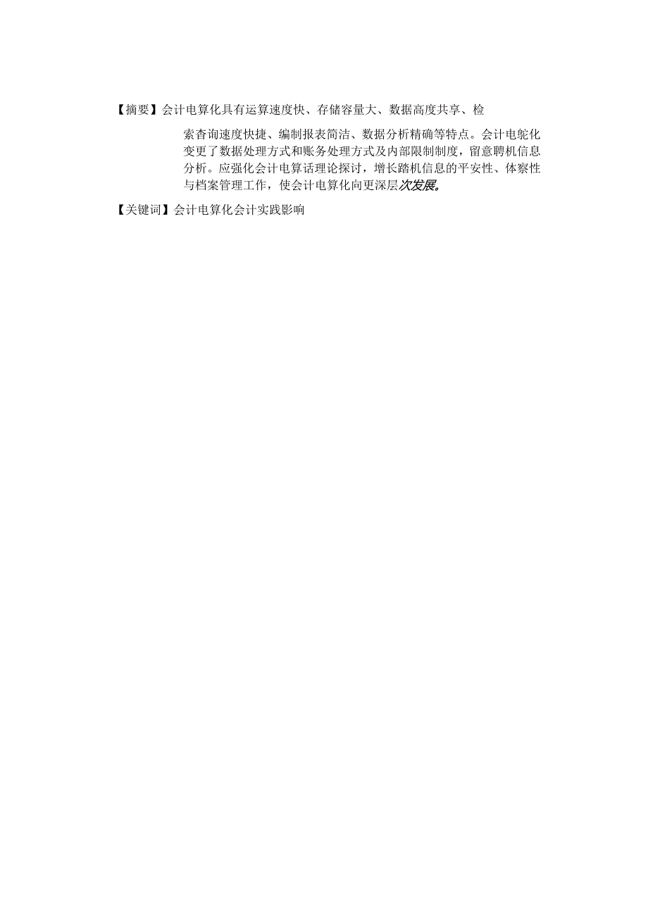 会计电算化对会计实践的影响(王艳).docx_第3页