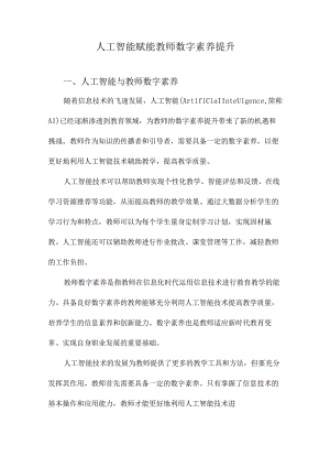 人工智能赋能教师数字素养提升.docx