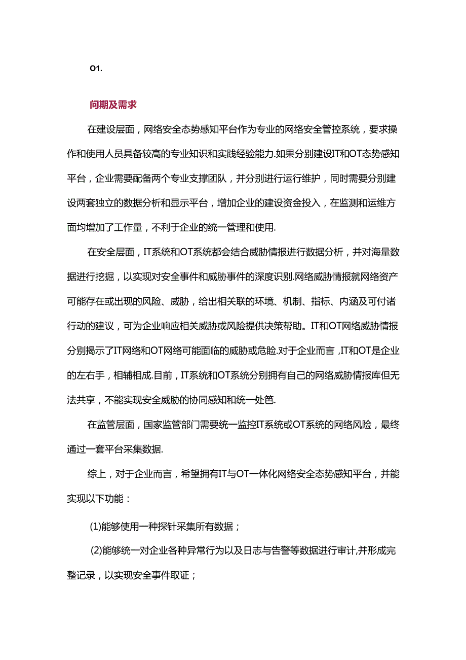 IT与OT网络安全态势感知平台联合开发技术与实践.docx_第1页