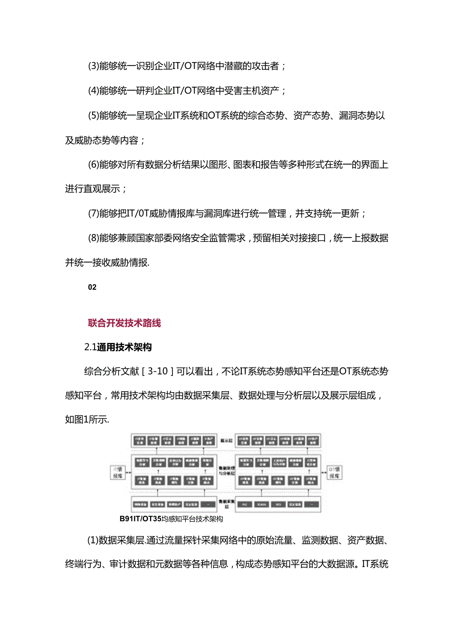 IT与OT网络安全态势感知平台联合开发技术与实践.docx_第2页