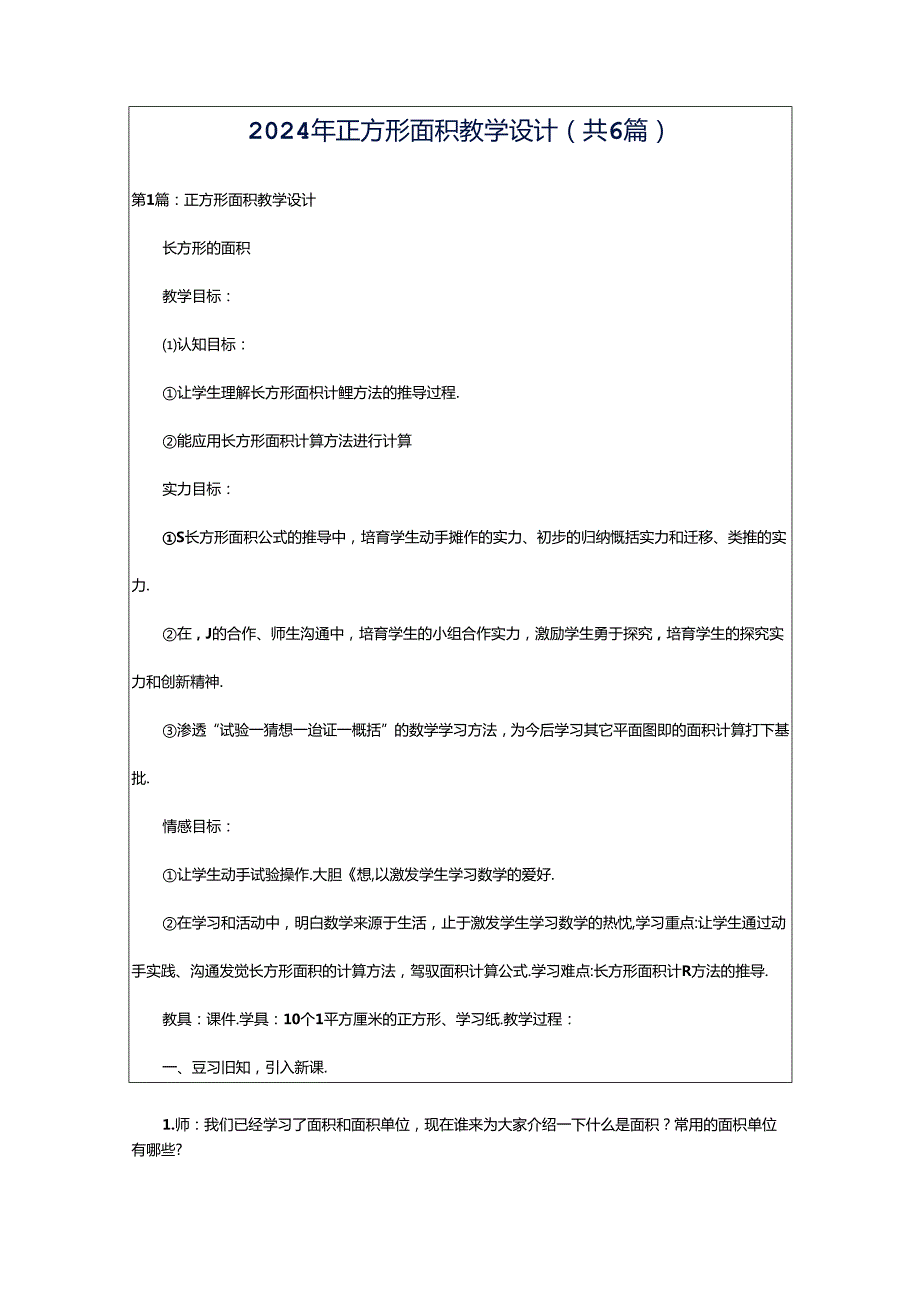 2024年正方形面积教学设计（共6篇）.docx_第1页