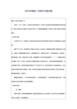 2024年精选一年级作文集合篇.docx