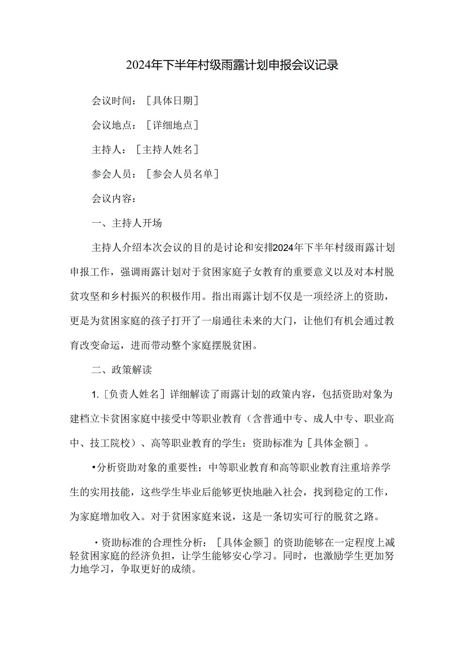 2024年下半年村级雨露计划申报会议记录.docx_第1页