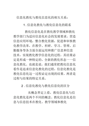 信息化教育与教育信息化的相互关系---副本.docx