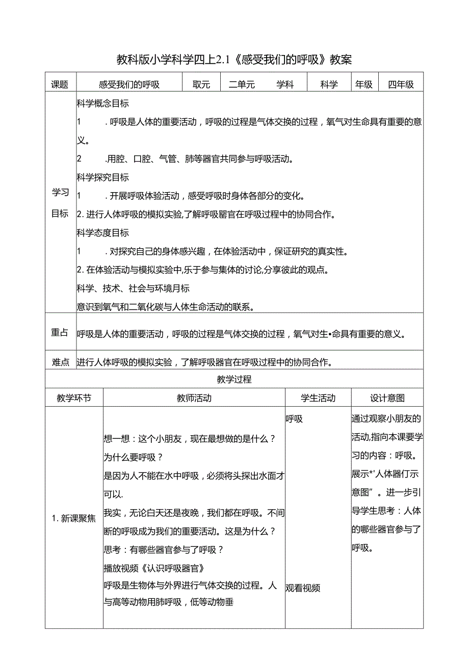 2.1《感受我们的呼吸》 教案 教科版科学四年级上册.docx_第1页