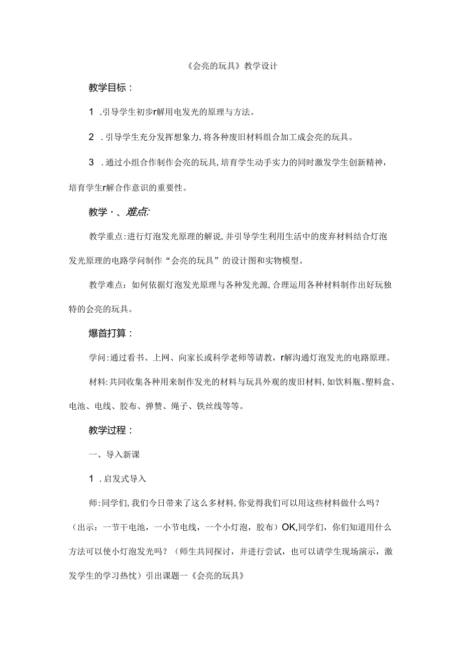 会亮的玩具教学设计.docx_第1页