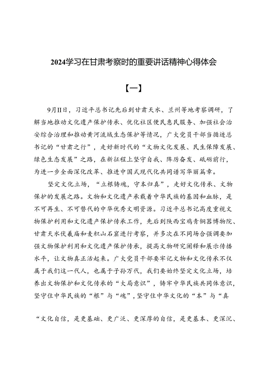 2024学习在甘肃考察时的重要讲话精神心得体会6篇.docx_第1页