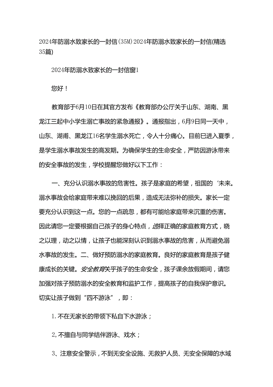 2024年防溺水致家长的一封信（35篇）.docx_第1页