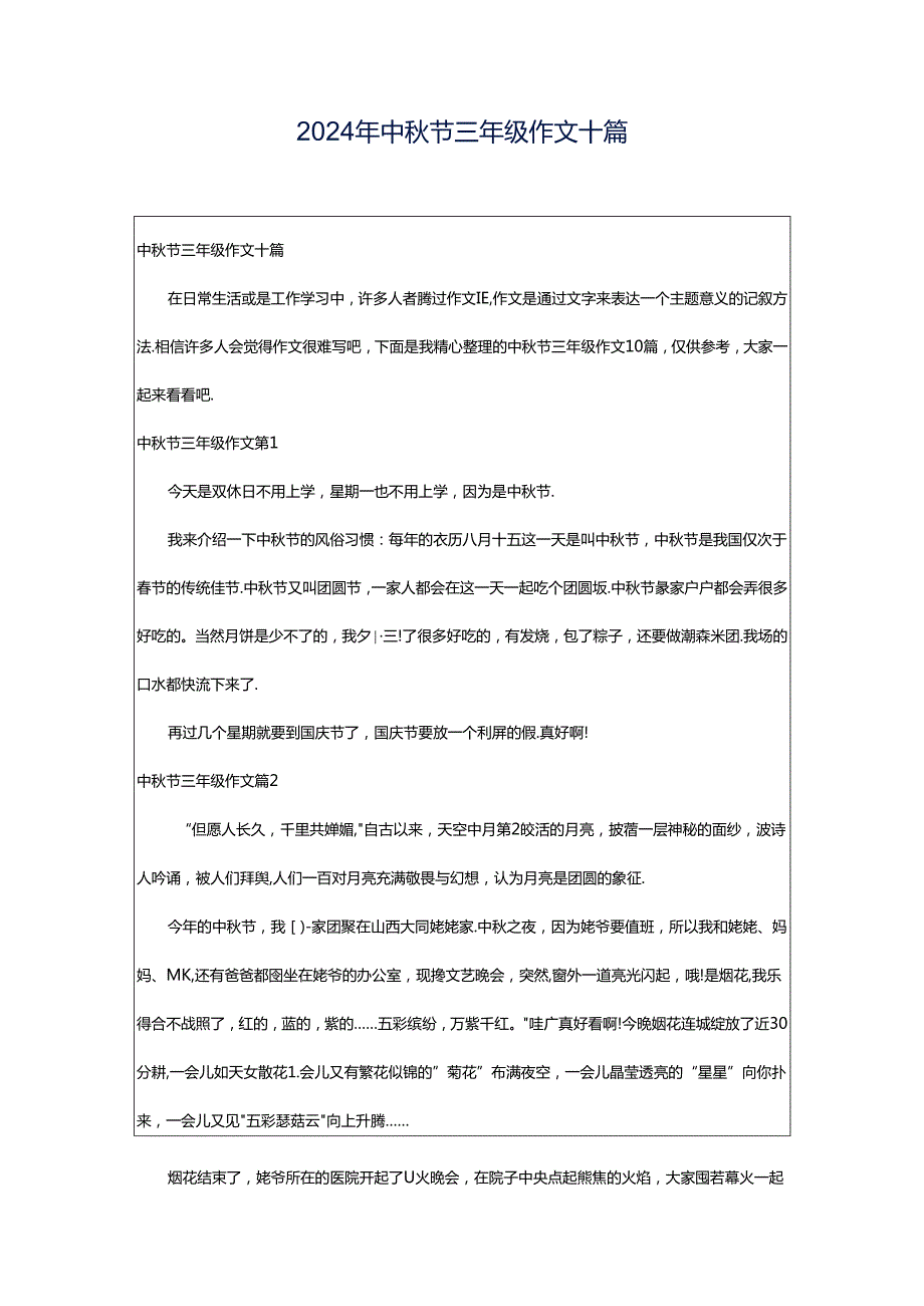 2024年中秋节三年级作文十篇.docx_第1页