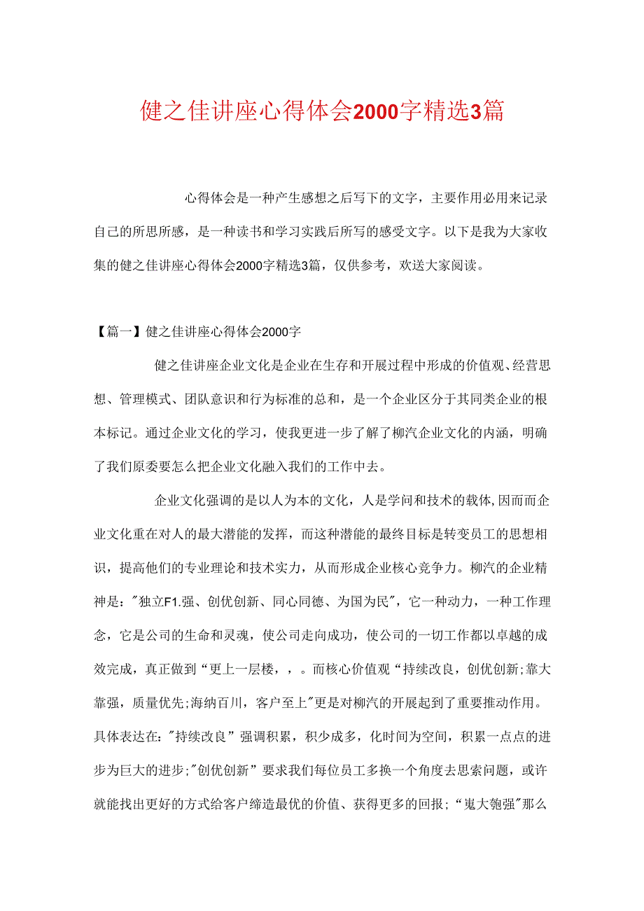 健之佳讲座心得体会2000字精选3篇.docx_第1页