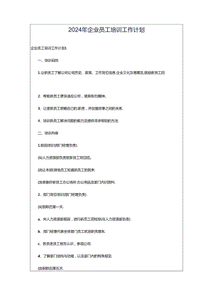 2024年企业员工培训工作计划.docx