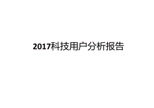 2017 科技用户分析报告.docx