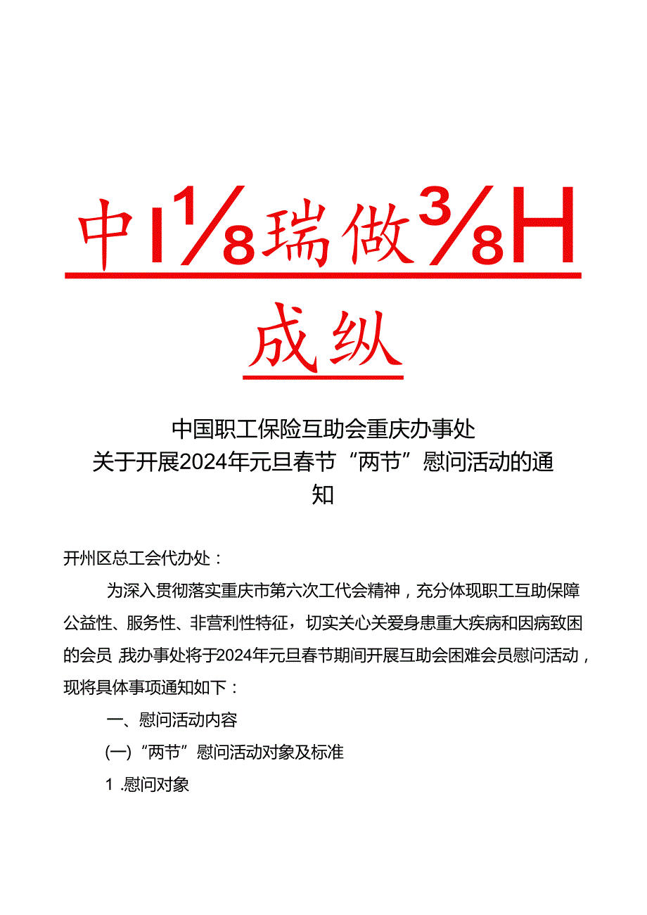 4、开州区 中互会重庆办关于开展2024年元旦春节两节慰问活动的通知.docx_第1页