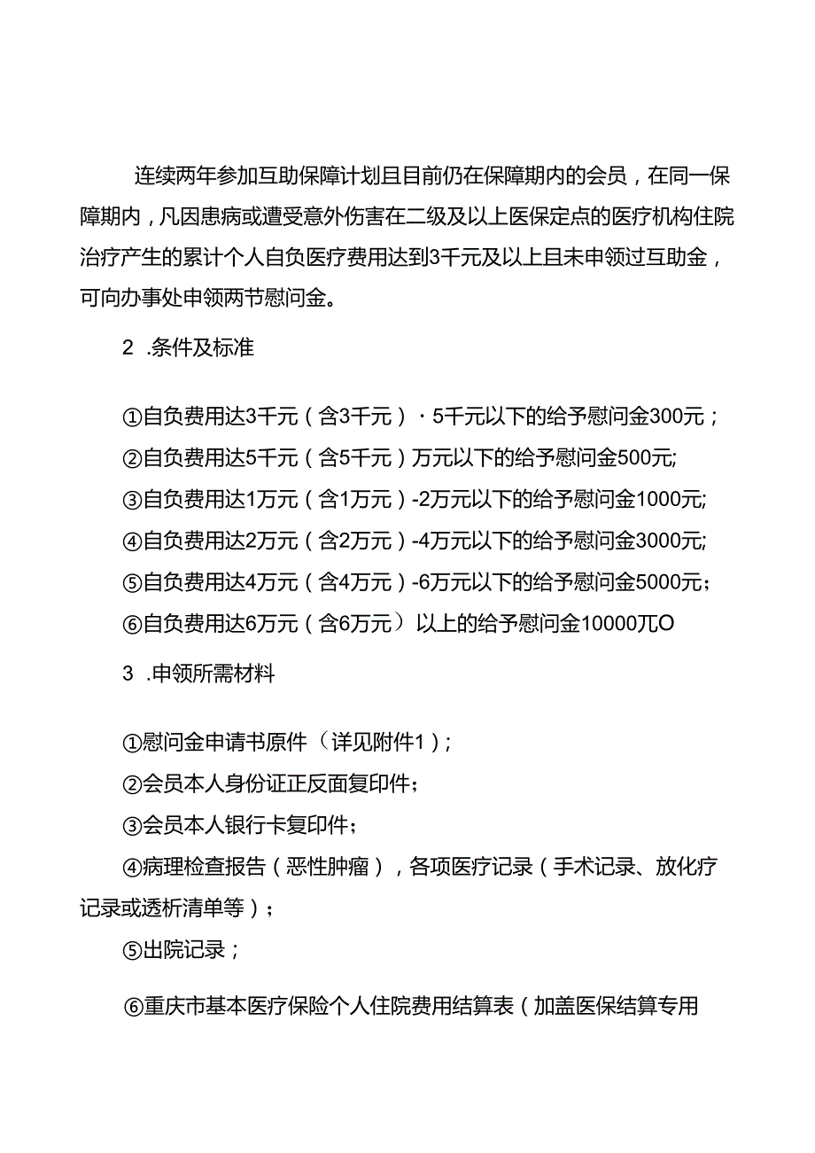 4、开州区 中互会重庆办关于开展2024年元旦春节两节慰问活动的通知.docx_第2页