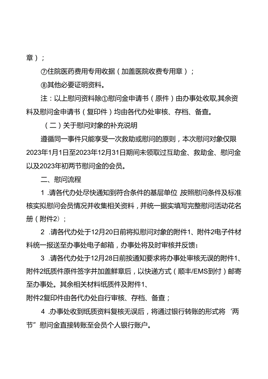 4、开州区 中互会重庆办关于开展2024年元旦春节两节慰问活动的通知.docx_第3页