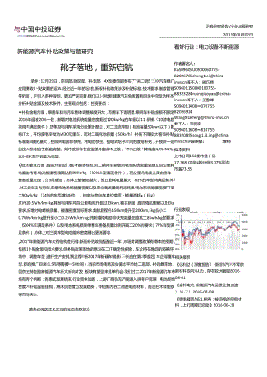 20170102-中投证券-电气设备：新能源汽车补贴政策专题研究-靴子落地重新启航.docx