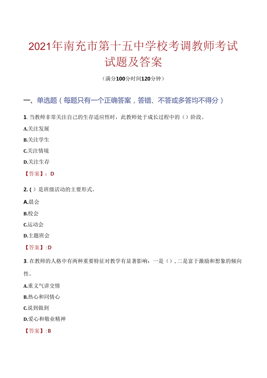 2021年南充市第十五中学校考调教师考试试题及答案.docx_第1页