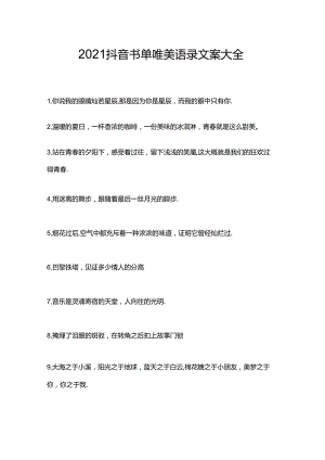 2021抖音书单 唯美语录文案大全.docx