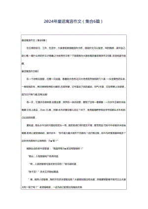 2024年童话寓言作文(集合6篇).docx