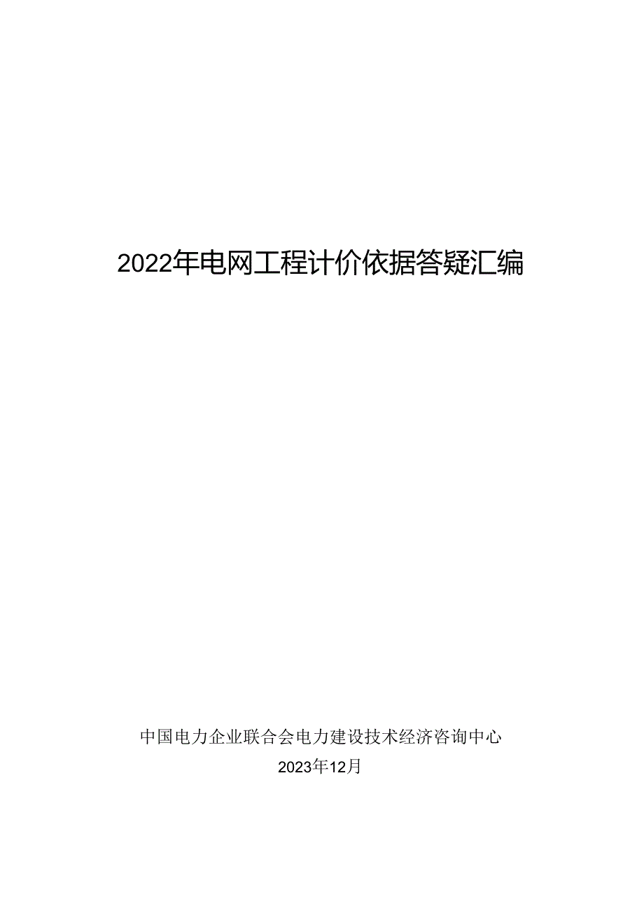 2022年电网工程计价依据答疑汇编.docx_第1页