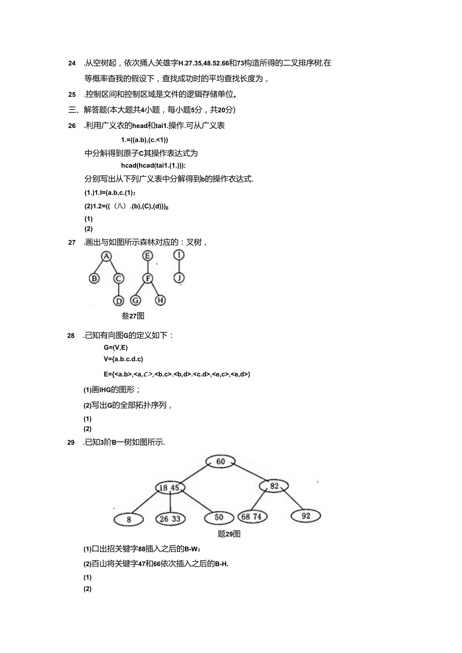 02331数据结构200710真题及答案.docx_第3页