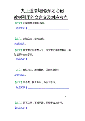 九上道法：教材引用的文言文及对应考点.docx