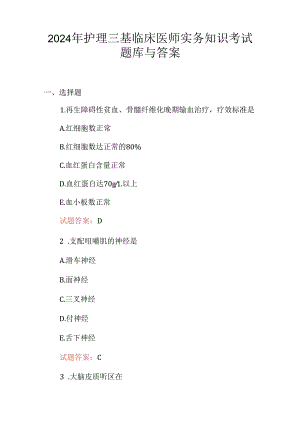 2024年护理三基临床医师实务知识考试题库与答案.docx