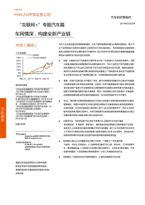 20150327-平安证券-汽车和汽车零部件 “互联网+“专题汽车篇：车网情深构建全新产业链.docx