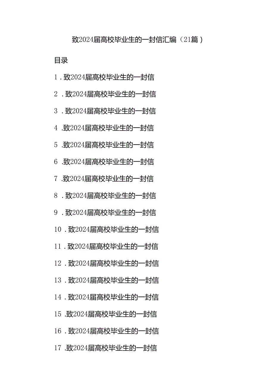 (21篇)致2024届高校毕业生的一封信汇编.docx_第1页