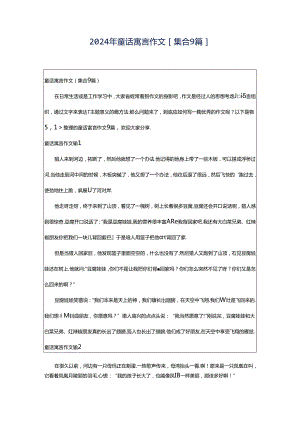 2024年童话寓言作文[集合9篇].docx