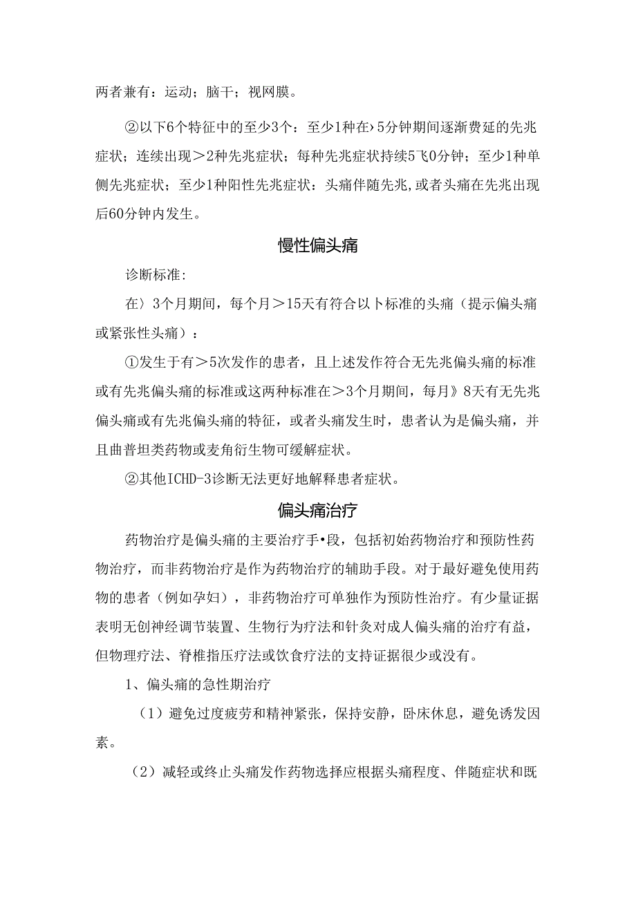 临床偏头痛临床表现、诊断标准及治疗.docx_第2页