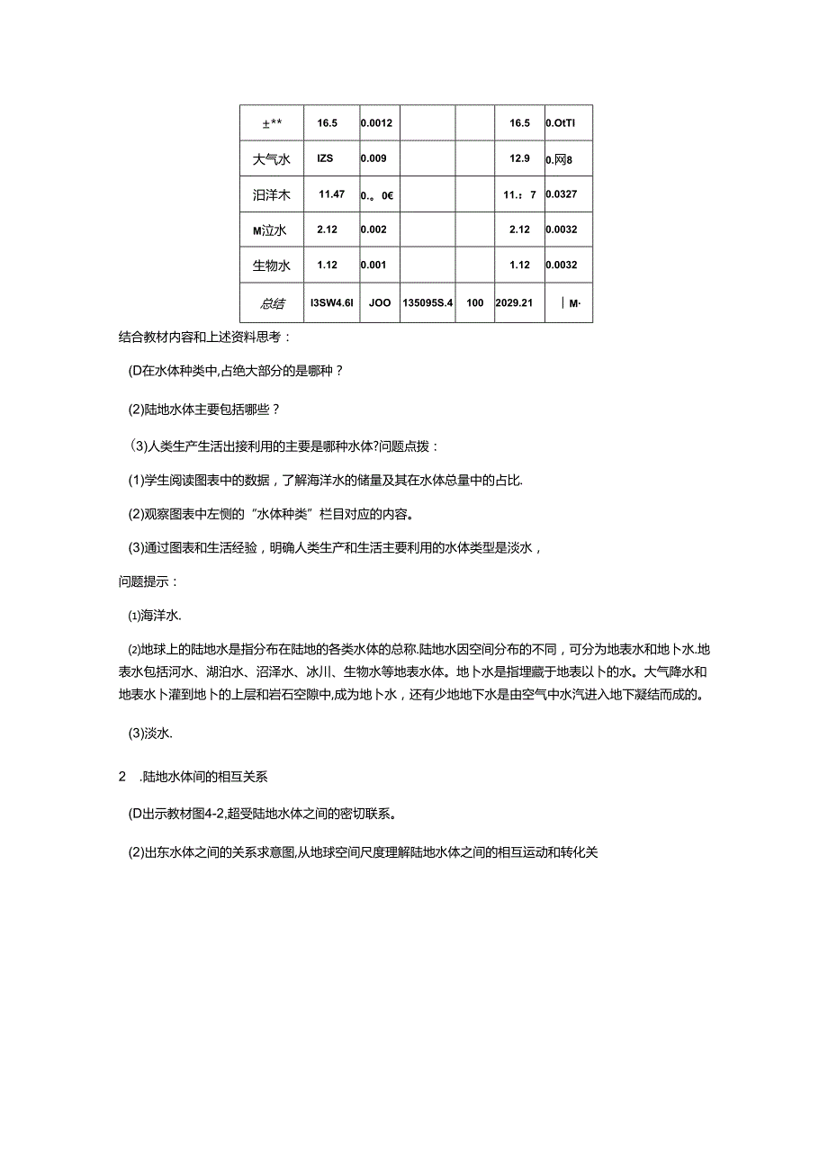 4.1 陆地水体间的相互关系 教案 湘教版（2019）选择性必修一.docx_第2页