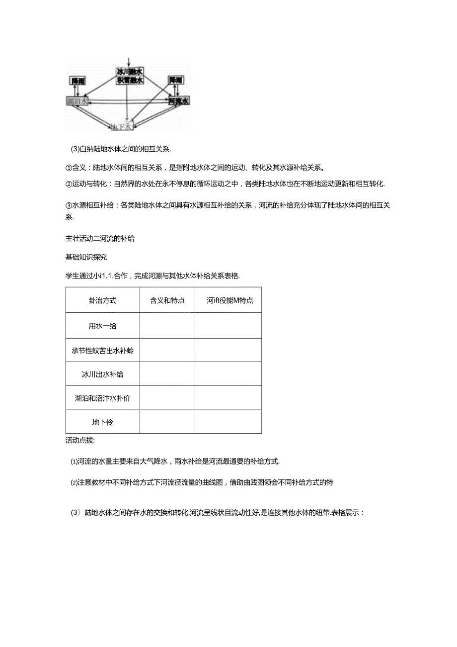 4.1 陆地水体间的相互关系 教案 湘教版（2019）选择性必修一.docx_第3页