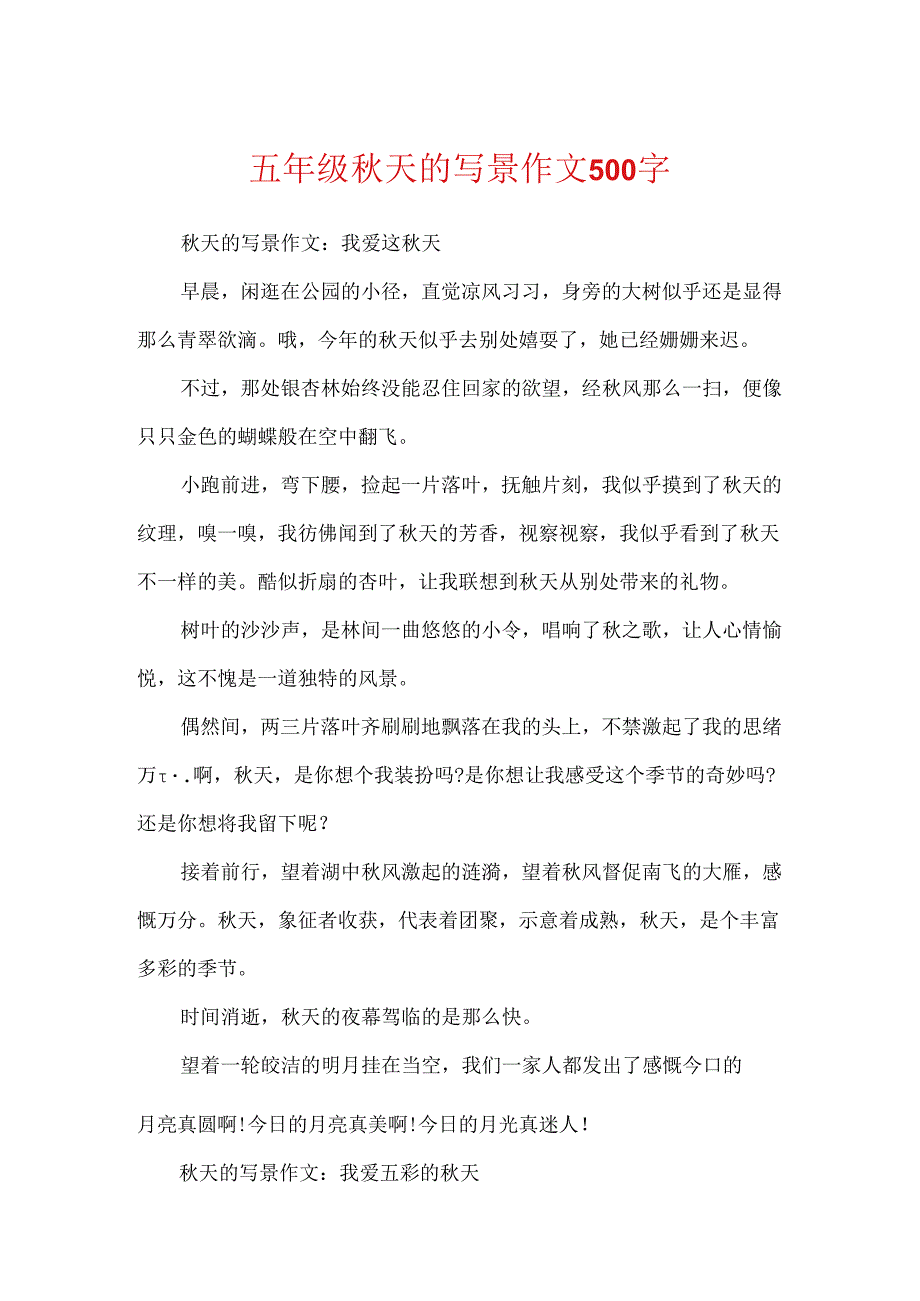 五年级秋天的写景作文500字.docx_第1页