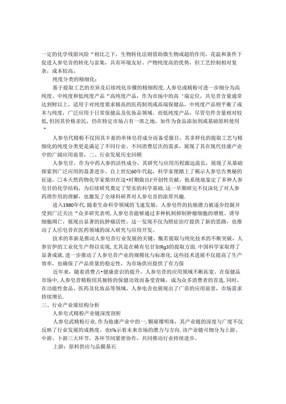 2024-2030年中国人参皂甙精粉行业最新度研究报告.docx_第2页