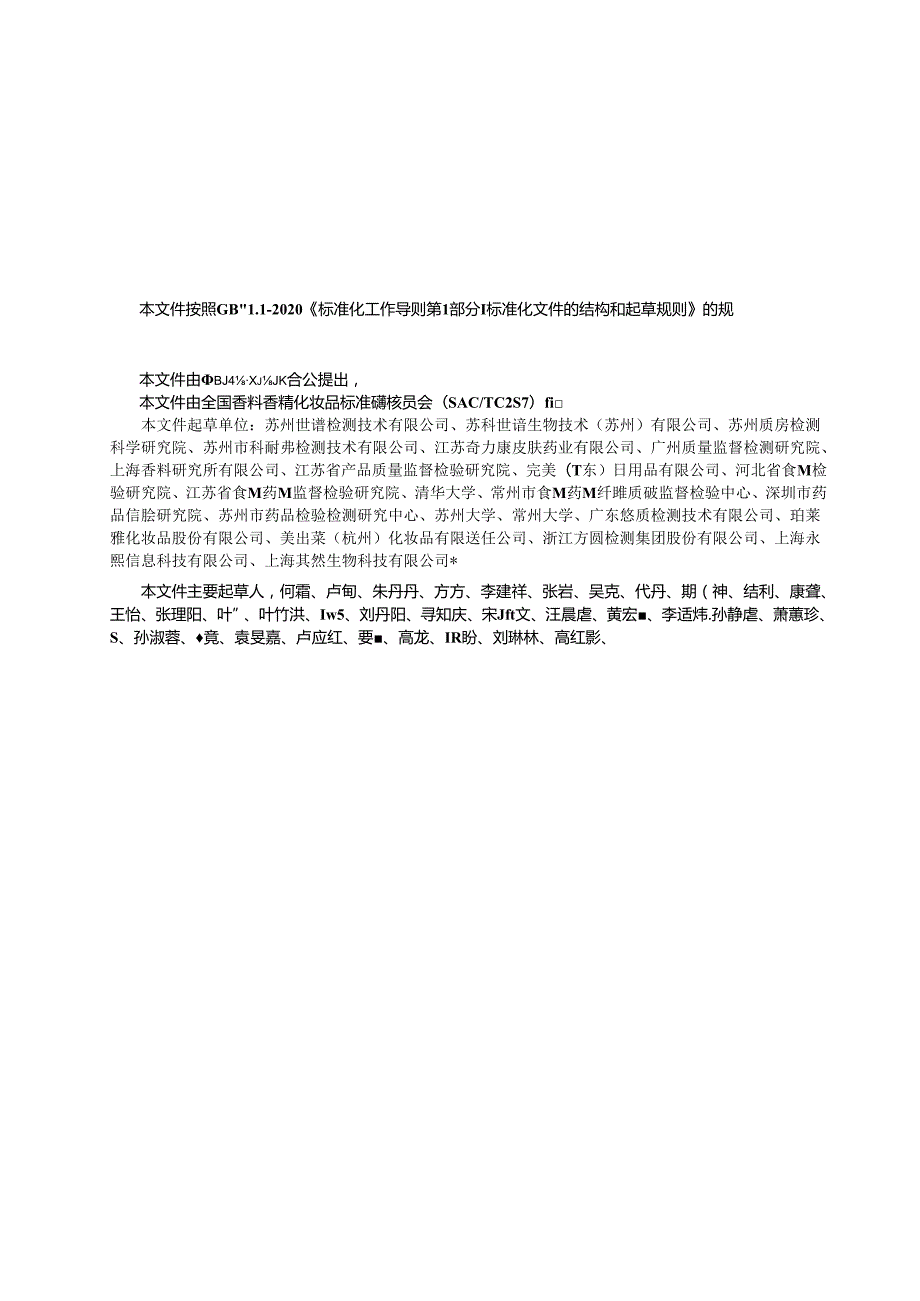 GB_T 44367-2024 化妆品中限用组分二氨基嘧啶氧化物的测定 高效液相色谱法.docx_第3页