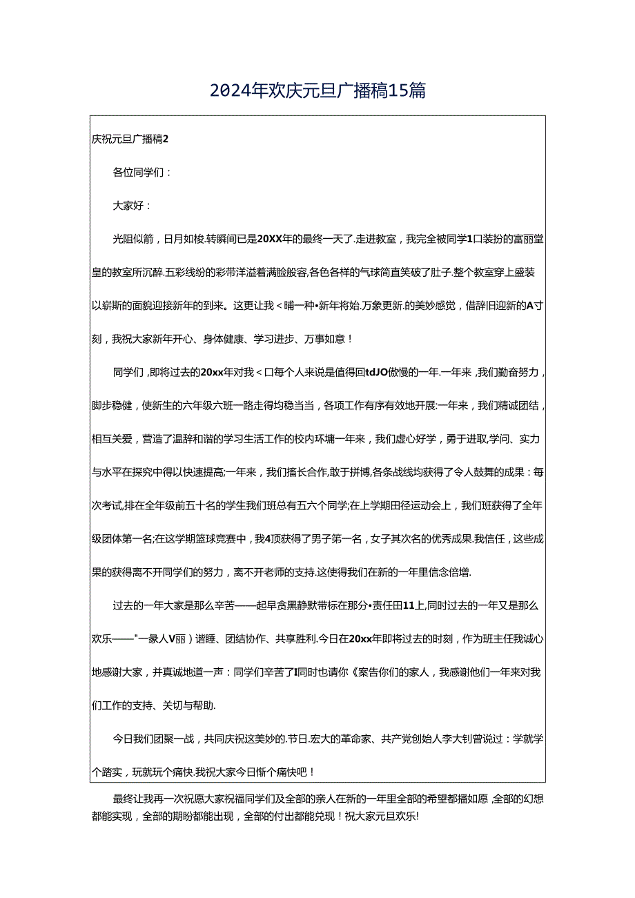 2024年欢庆元旦广播稿15篇.docx_第1页