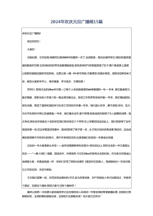 2024年欢庆元旦广播稿15篇.docx