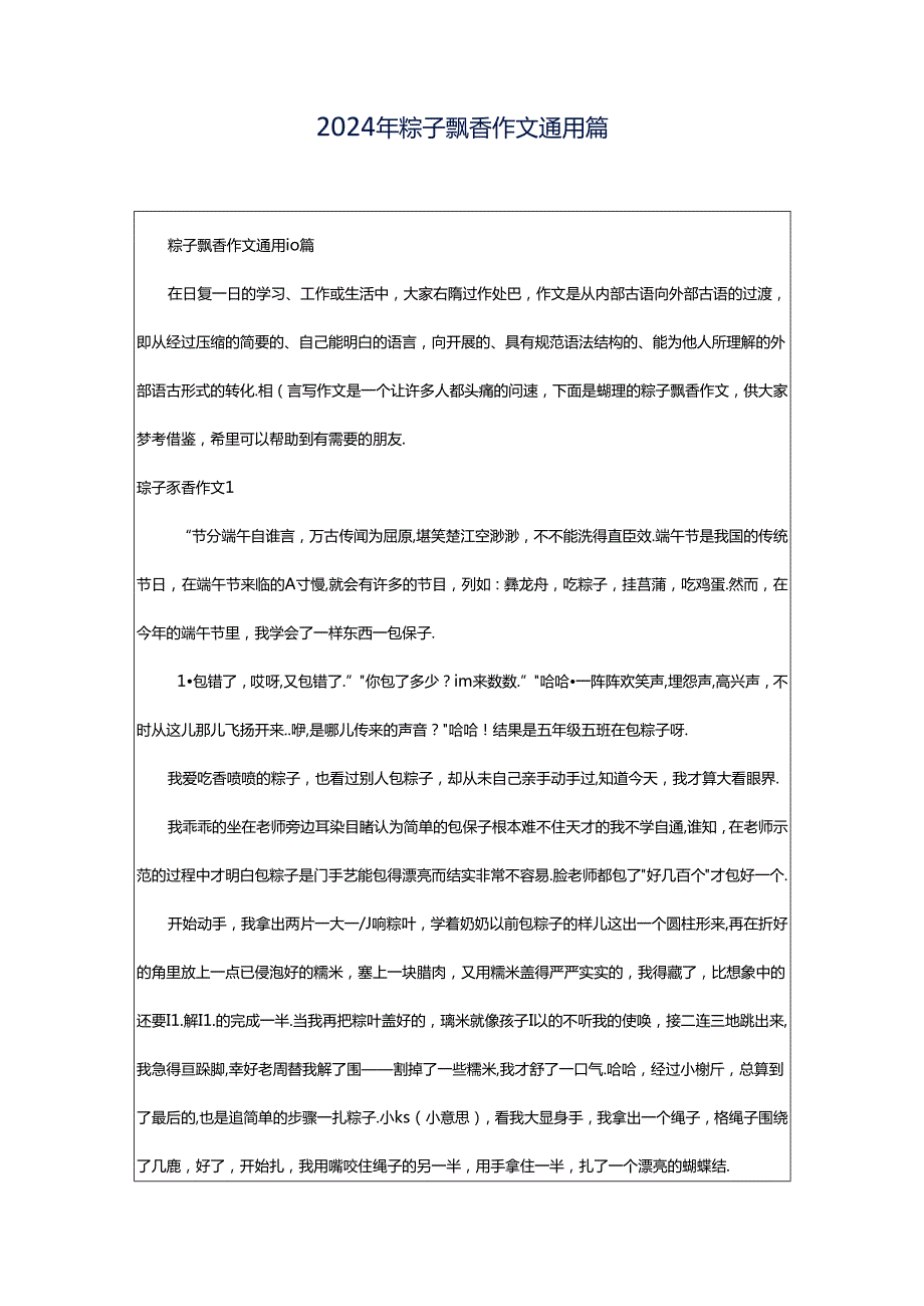 2024年粽子飘香作文通用篇.docx_第1页