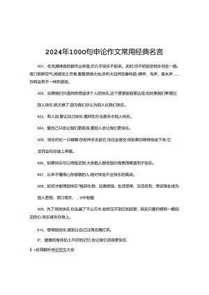 2024年1000句申论作文常用经典名言名句汇总.docx