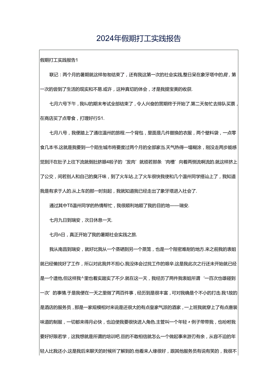 2024年假期打工实践报告.docx_第1页