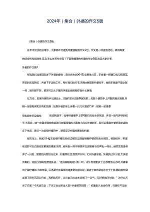 2024年（集合）外婆的作文5篇.docx