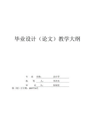 会计学专业毕业论文大纲-会计学系.docx