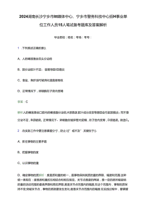 2024湖南长沙宁乡市融媒体中心、宁乡市警务科技中心招聘事业单位工作人员15人笔试备考题库及答案解析.docx