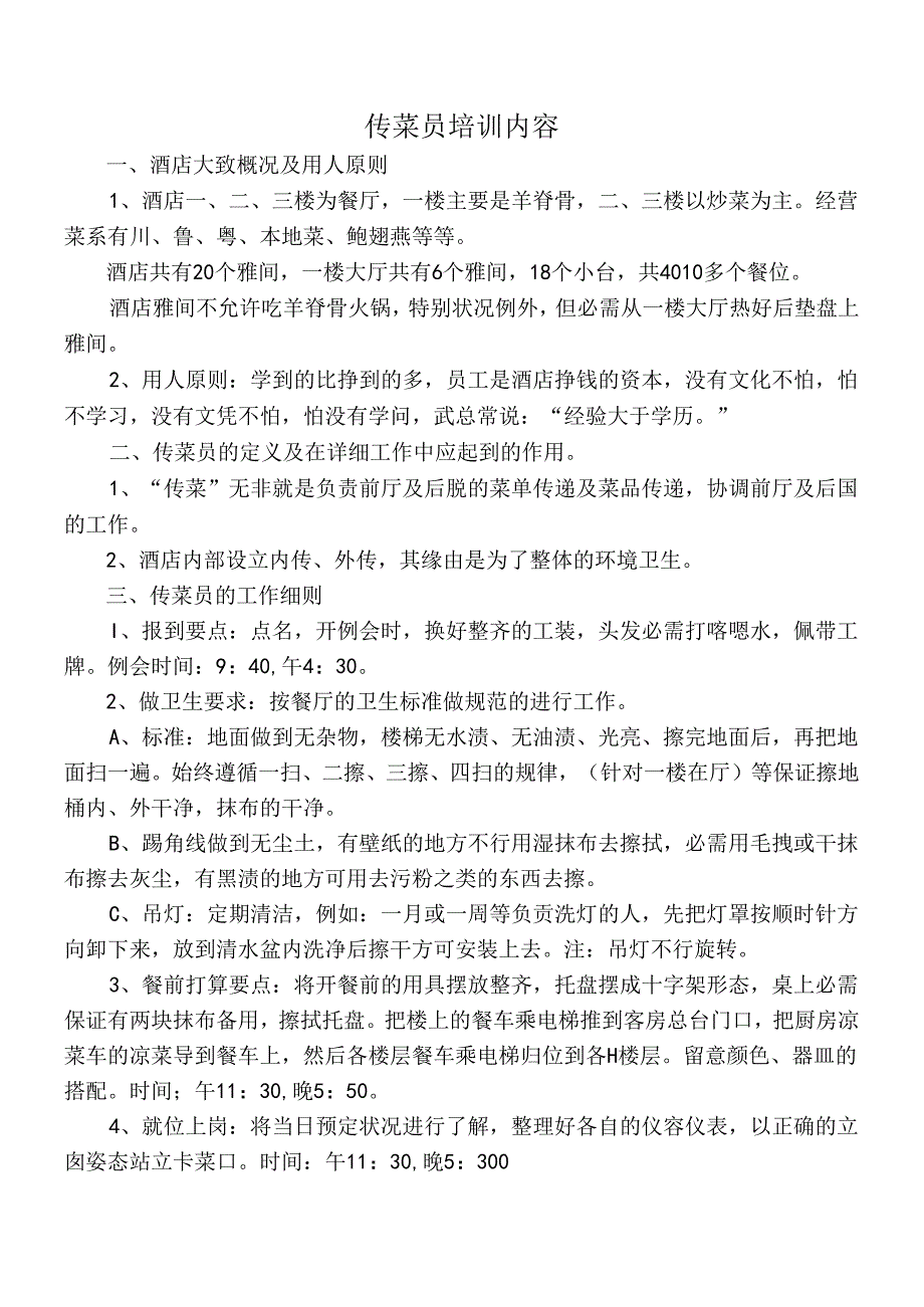 传菜员培训内容.docx_第1页