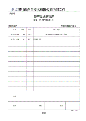 CR-MP34 新产品试制程序.docx